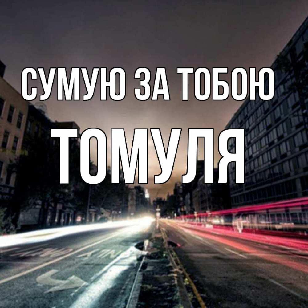 Открытка на каждый день з підписом, Томуля Сумую за тобою приезжай Прикольна листівка з побажанням онлайн скачати безкоштовно 