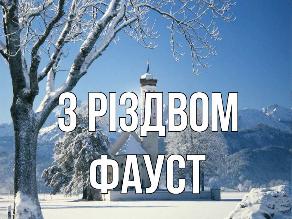 Открытка на каждый день з підписом, Фауст З Різдвом зима, храм, костел Прикольна листівка з побажанням онлайн скачати безкоштовно 