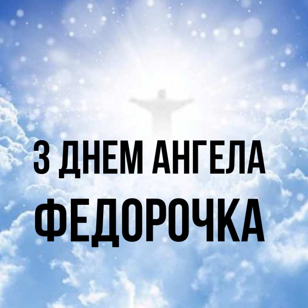 Открытка на каждый день з підписом, Федорочка З Днем ангела ангел на облаках в свете солнца Прикольна листівка з побажанням онлайн скачати безкоштовно 
