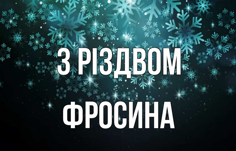Открытка на каждый день з підписом, Фросина З Різдвом Снежинки Прикольна листівка з побажанням онлайн скачати безкоштовно 