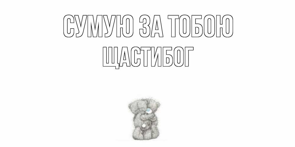 Открытка на каждый день з підписом, Щастибог Сумую за тобою мишки Прикольна листівка з побажанням онлайн скачати безкоштовно 