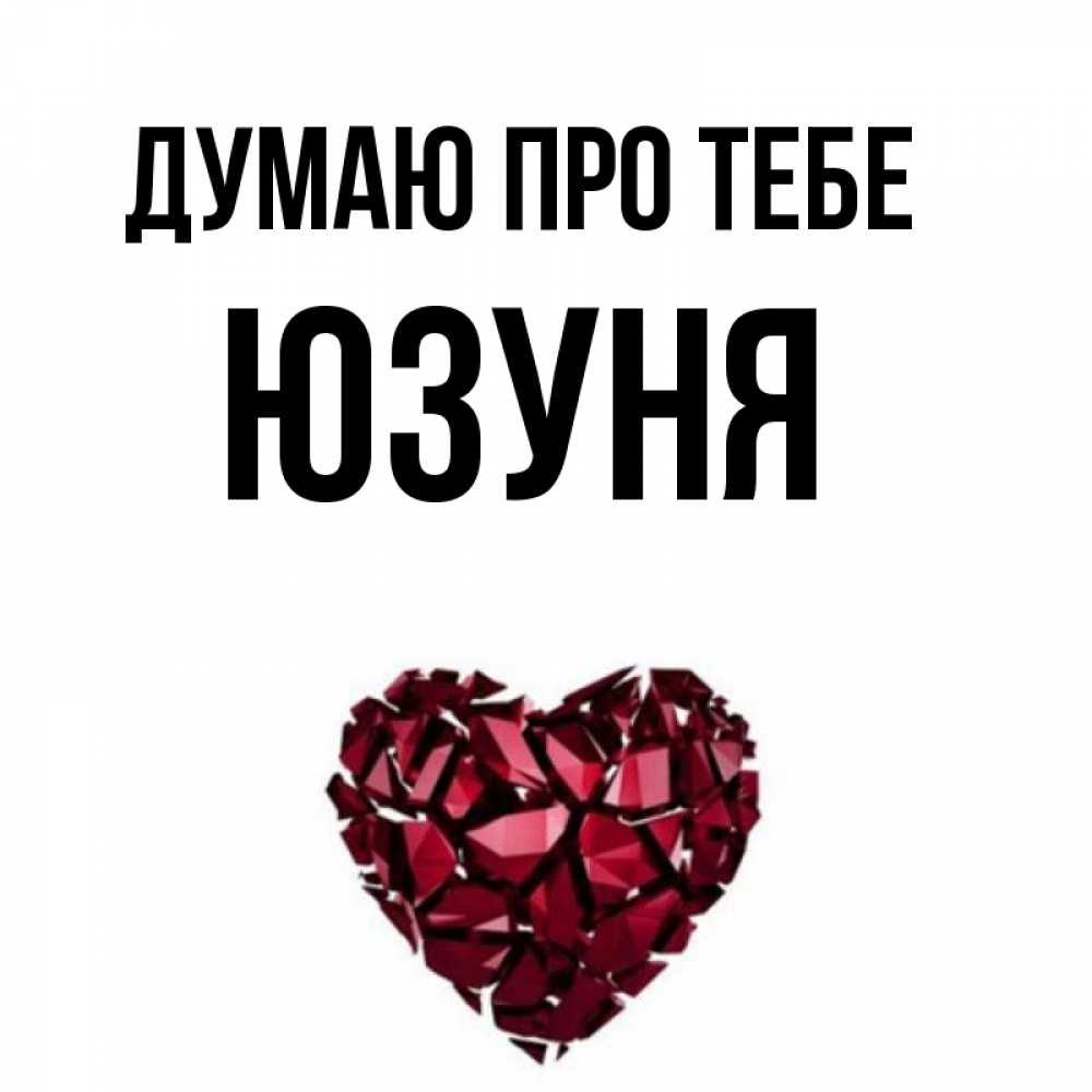 Открытка на каждый день з підписом, Юзуня Думаю про тебе рубиновое 1 Прикольна листівка з побажанням онлайн скачати безкоштовно 
