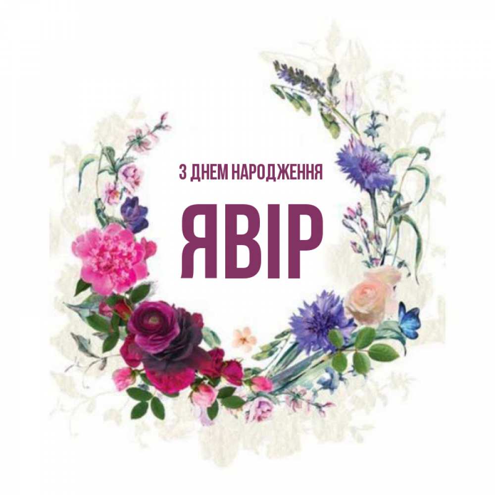 Открытка на каждый день з підписом, Явір З Днем народження Открытка для родных на праздничный день из цветов Прикольна листівка з побажанням онлайн скачати безкоштовно 
