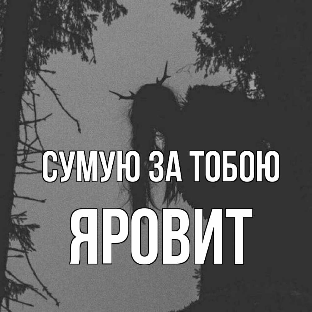 Открытка на каждый день з підписом, Яровит Сумую за тобою пугаю Прикольна листівка з побажанням онлайн скачати безкоштовно 