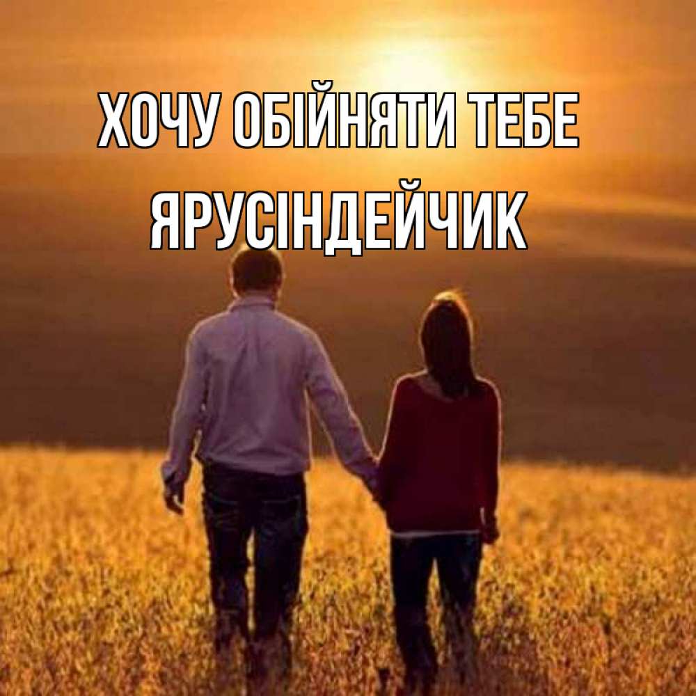 Открытка на каждый день з підписом, Ярусіндейчик Хочу обійняти тебе оранжевое фото и солнце и небо и настроение Прикольна листівка з побажанням онлайн скачати безкоштовно 