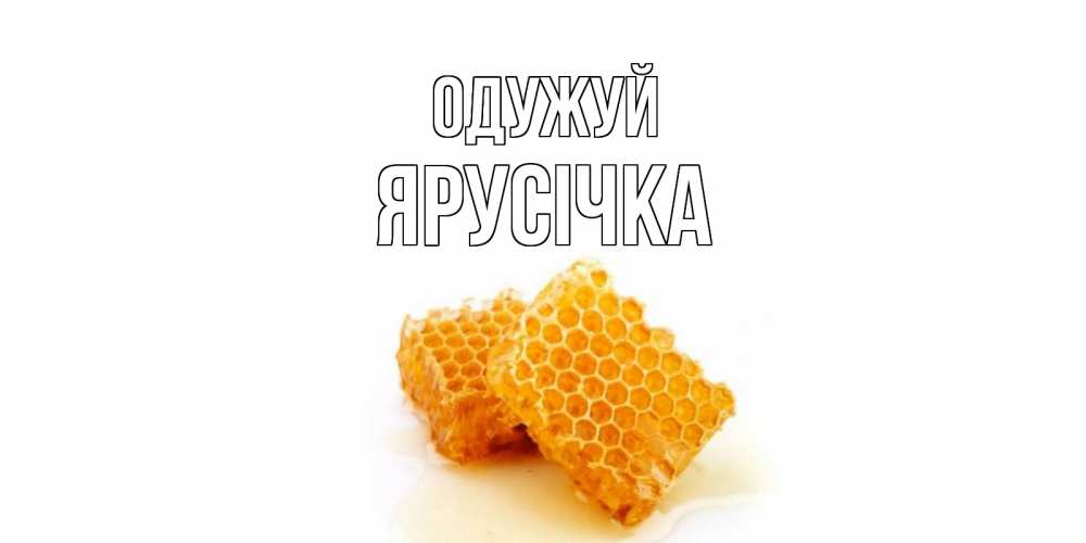 Открытка на каждый день з підписом, Ярусічка Одужуй скорейшего выздоровления для знакомых Прикольна листівка з побажанням онлайн скачати безкоштовно 