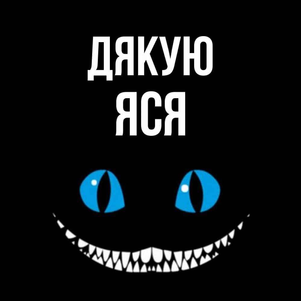 Открытка на каждый день з підписом, Яся Дякую благодарю от чеширика Прикольна листівка з побажанням онлайн скачати безкоштовно 