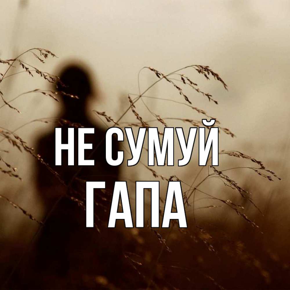 Открытка на каждый день з підписом, Гапа Не сумуй грусть Прикольна листівка з побажанням онлайн скачати безкоштовно 