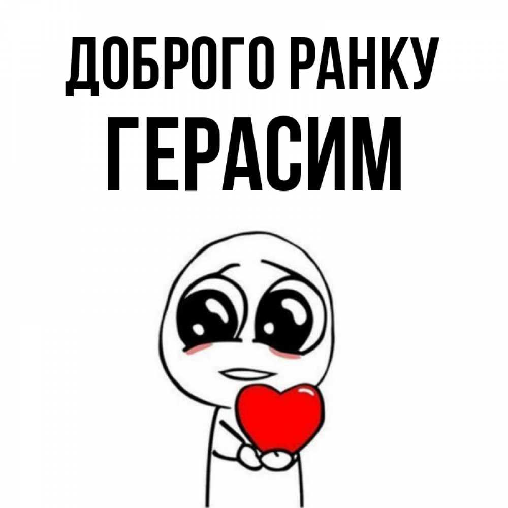 Открытка на каждый день з підписом, Герасим Доброго ранку позитивные открытки Прикольна листівка з побажанням онлайн скачати безкоштовно 