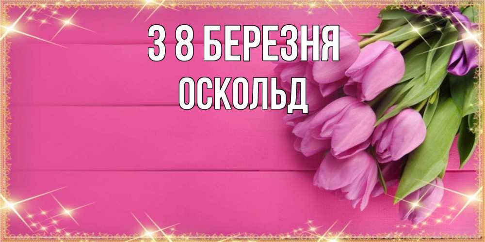 Открытка на каждый день з підписом, Оскольд З 8 БЕРЕЗНЯ открытка для фотошопа с подписью Прикольна листівка з побажанням онлайн скачати безкоштовно 