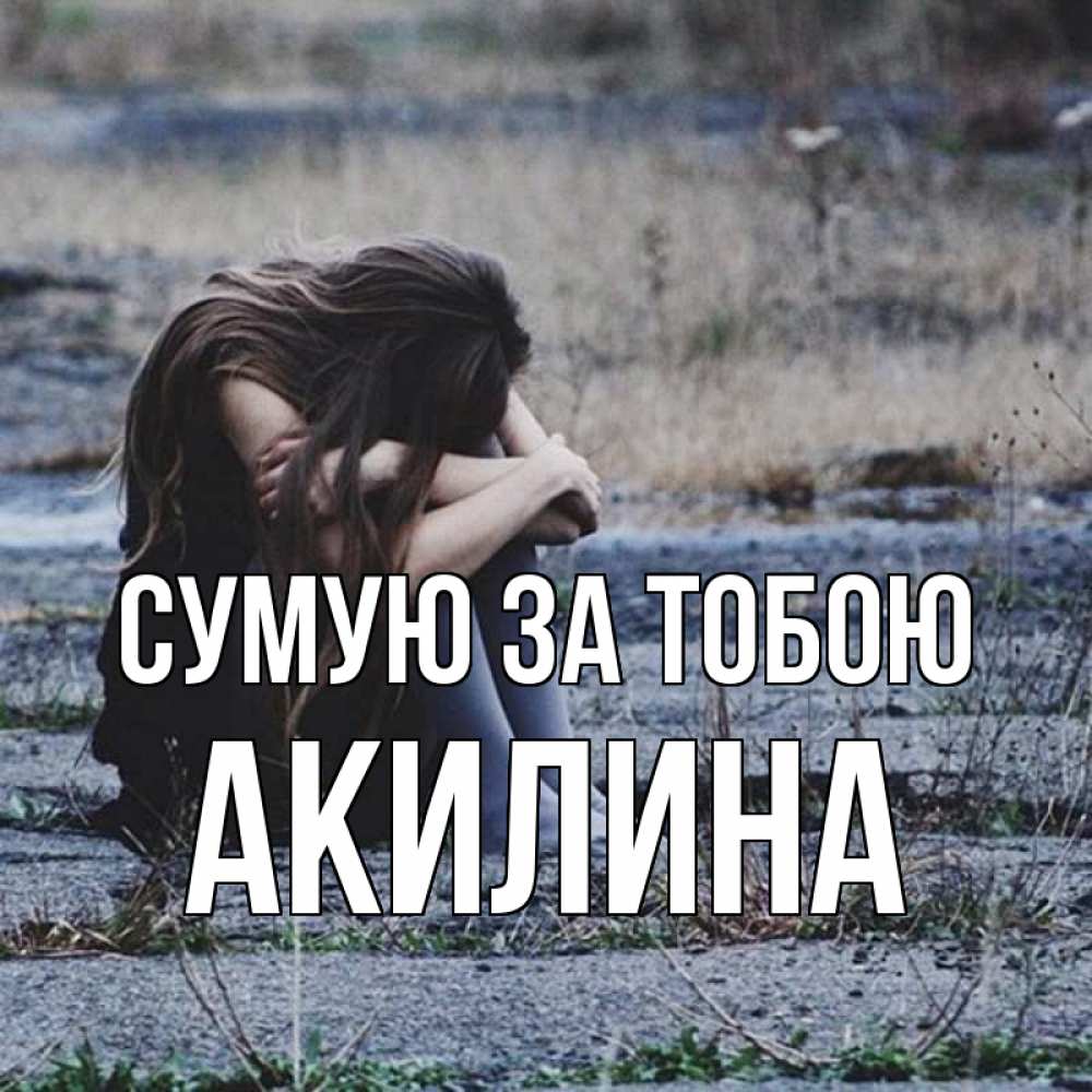 Открытка на каждый день з підписом, Акилина Сумую за тобою мне скучно очень Прикольна листівка з побажанням онлайн скачати безкоштовно 