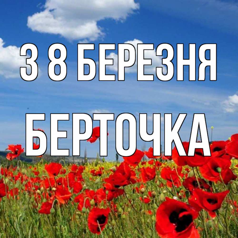 Открытка на каждый день з підписом, Берточка З 8 БЕРЕЗНЯ международный женский день 1 Прикольна листівка з побажанням онлайн скачати безкоштовно 