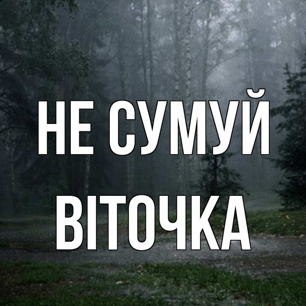 Открытка на каждый день з підписом, Віточка Не сумуй осень Прикольна листівка з побажанням онлайн скачати безкоштовно 