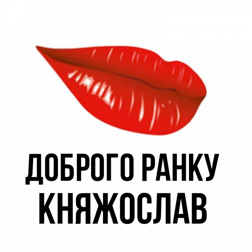Открытка на каждый день з підписом, Княжослав Доброго ранку утрешний поцелуй Прикольна листівка з побажанням онлайн скачати безкоштовно 