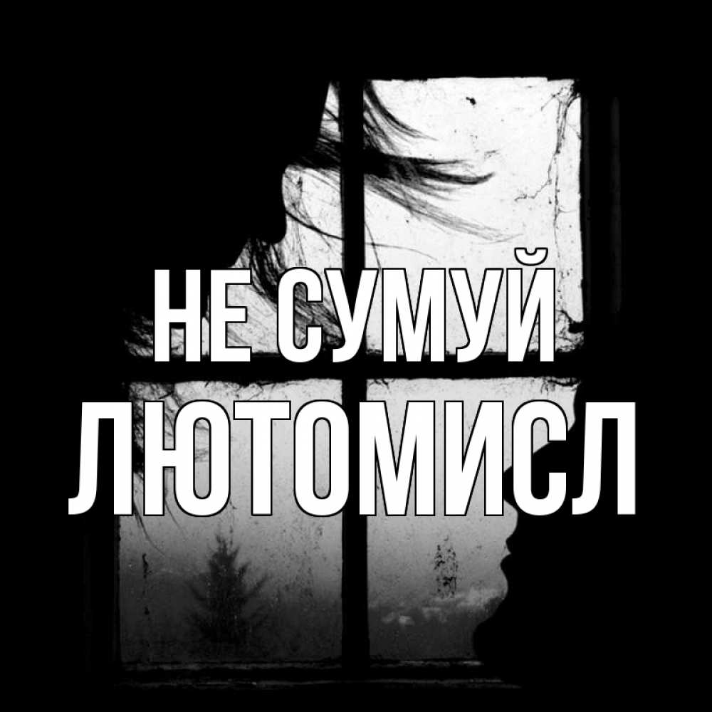 Открытка на каждый день з підписом, Лютомисл Не сумуй открытки для родных Прикольна листівка з побажанням онлайн скачати безкоштовно 