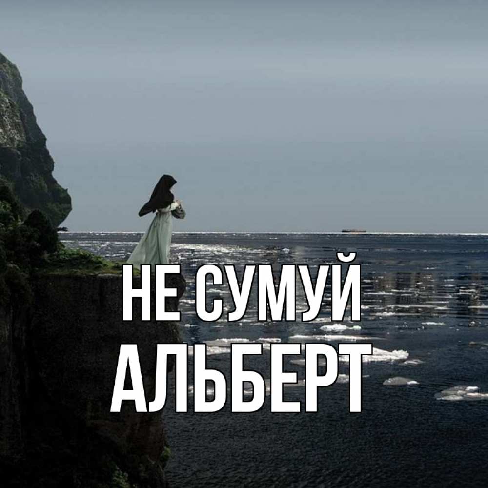 Открытка на каждый день з підписом, Альберт Не сумуй весна лед тает Прикольна листівка з побажанням онлайн скачати безкоштовно 