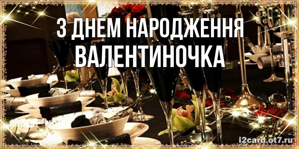 Открытка на каждый день з підписом, Валентиночка З Днем народження пожелания на день рождения с столом полным еды Прикольна листівка з побажанням онлайн скачати безкоштовно 
