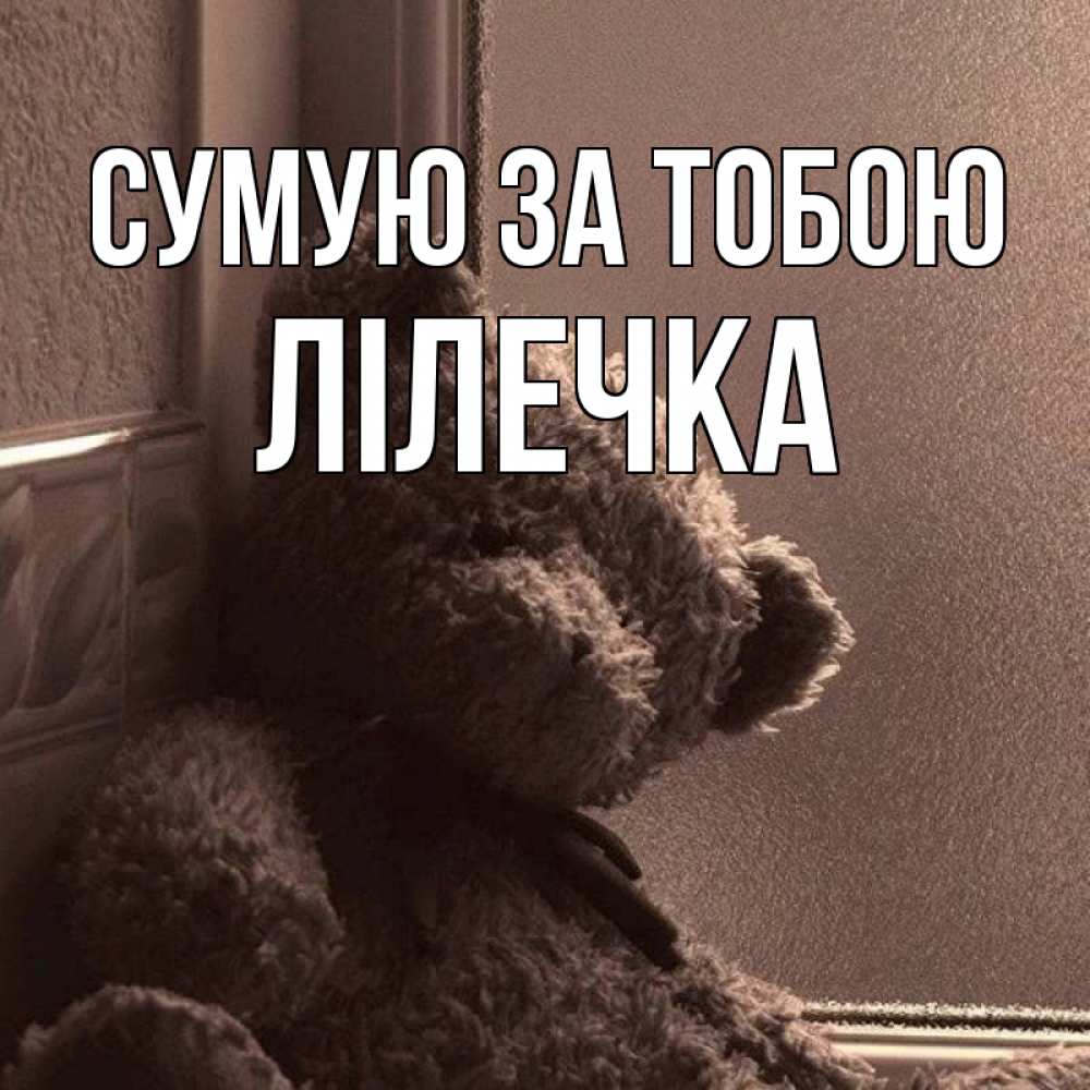 Открытка на каждый день з підписом, Лілечка Сумую за тобою скучаем тут Прикольна листівка з побажанням онлайн скачати безкоштовно 