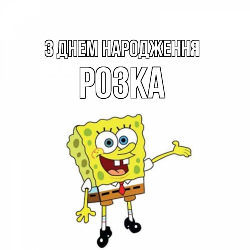 Открытка на каждый день з підписом, Розка З Днем народження веселые Прикольна листівка з побажанням онлайн скачати безкоштовно 