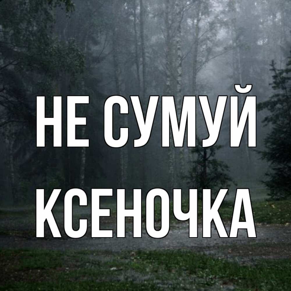 Открытка на каждый день з підписом, Ксеночка Не сумуй осень Прикольна листівка з побажанням онлайн скачати безкоштовно 