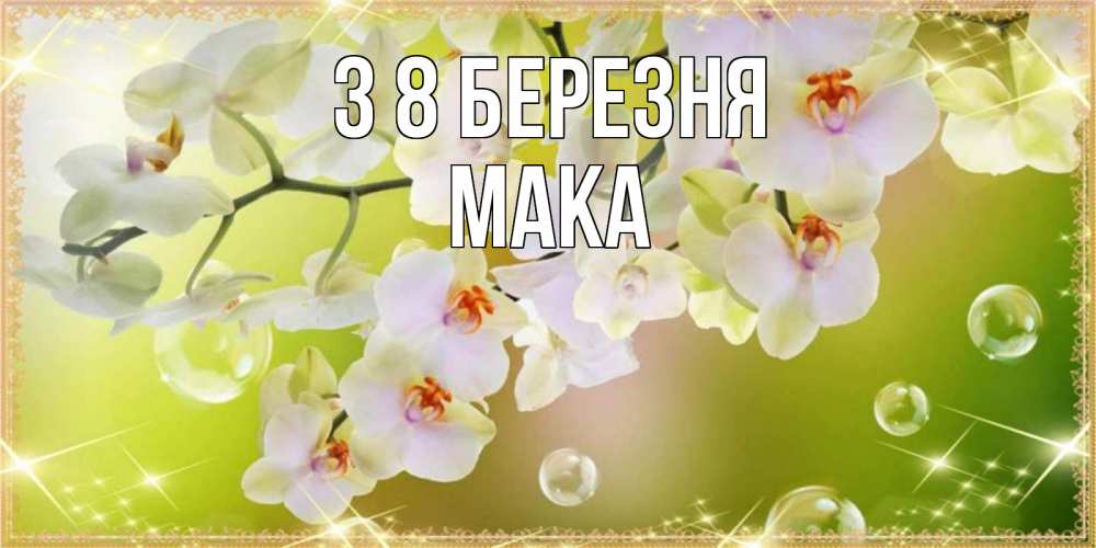 Открытка на каждый день з підписом, Мака З 8 БЕРЕЗНЯ открытка с цветами на международный женский день Прикольна листівка з побажанням онлайн скачати безкоштовно 