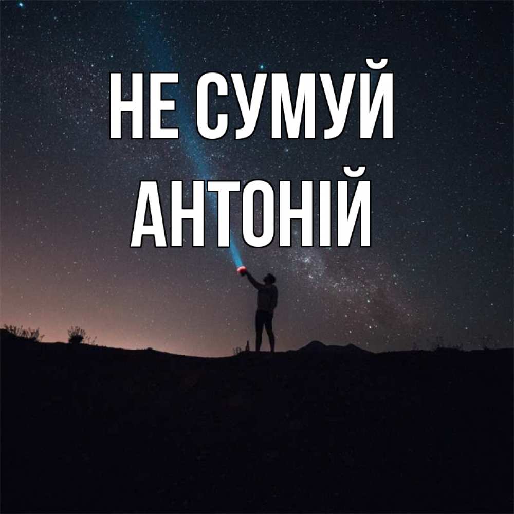 Открытка на каждый день з підписом, Антоній Не сумуй луч света и млечный путь Прикольна листівка з побажанням онлайн скачати безкоштовно 