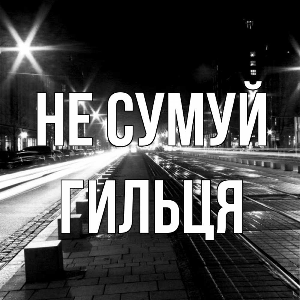 Открытка на каждый день з підписом, Гильця Не сумуй ночной проспект Прикольна листівка з побажанням онлайн скачати безкоштовно 