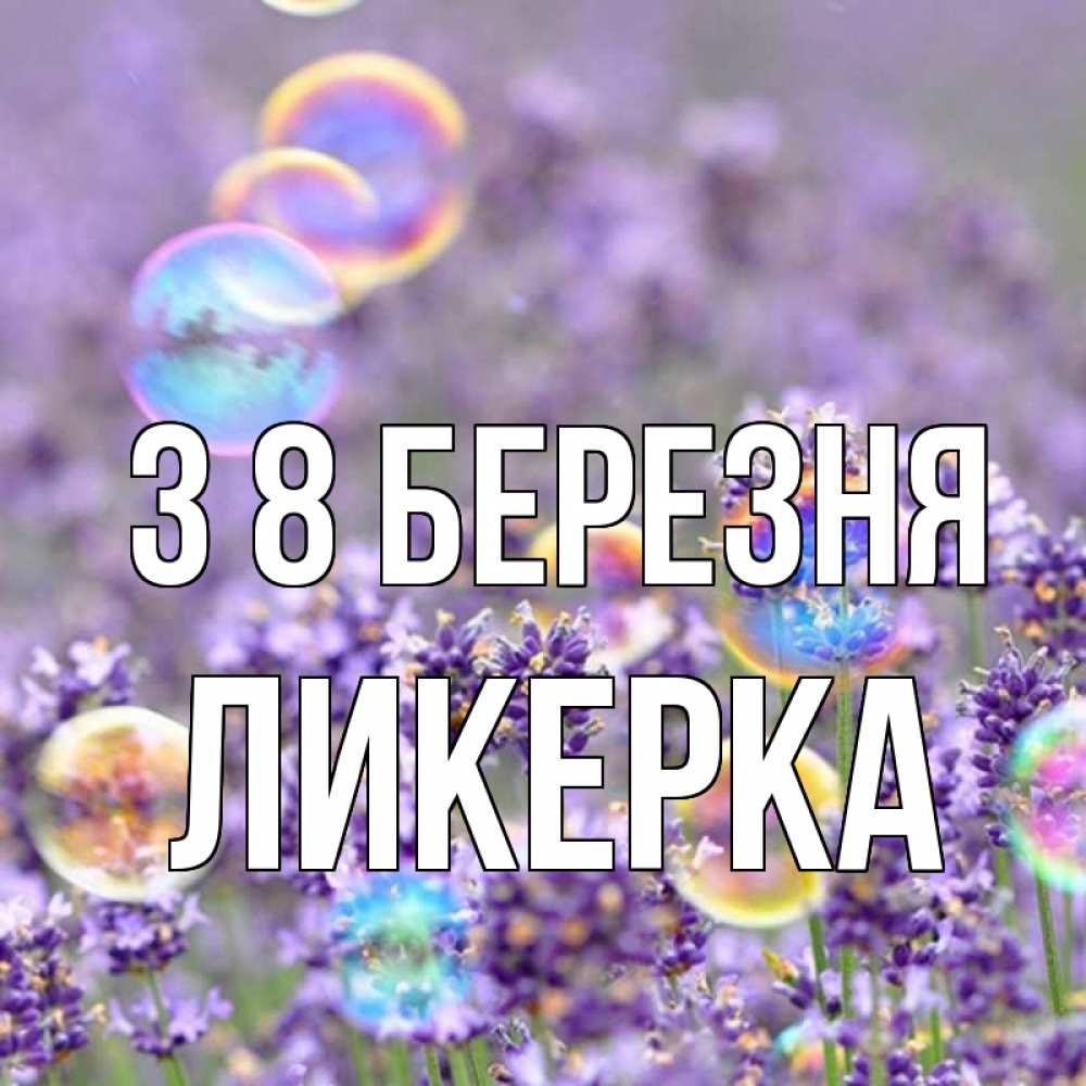 Открытка на каждый день з підписом, Ликерка З 8 БЕРЕЗНЯ цветы Прикольна листівка з побажанням онлайн скачати безкоштовно 