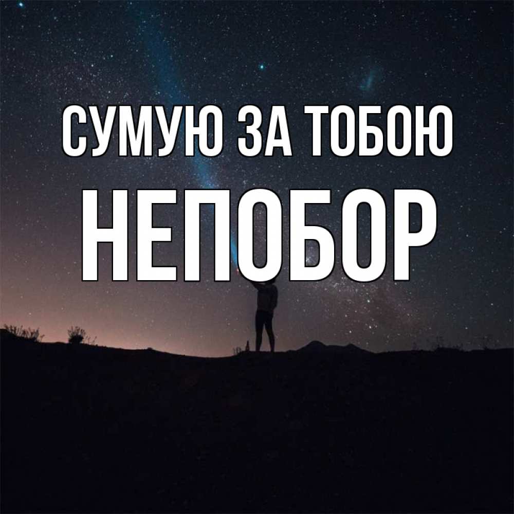 Открытка на каждый день з підписом, Непобор Сумую за тобою звезды и луч света Прикольна листівка з побажанням онлайн скачати безкоштовно 