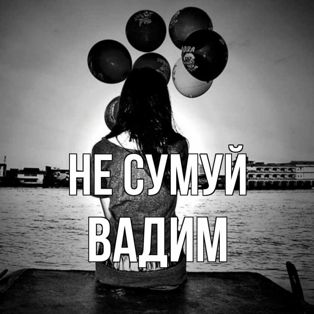 Открытка на каждый день з підписом, Вадим Не сумуй мост Прикольна листівка з побажанням онлайн скачати безкоштовно 