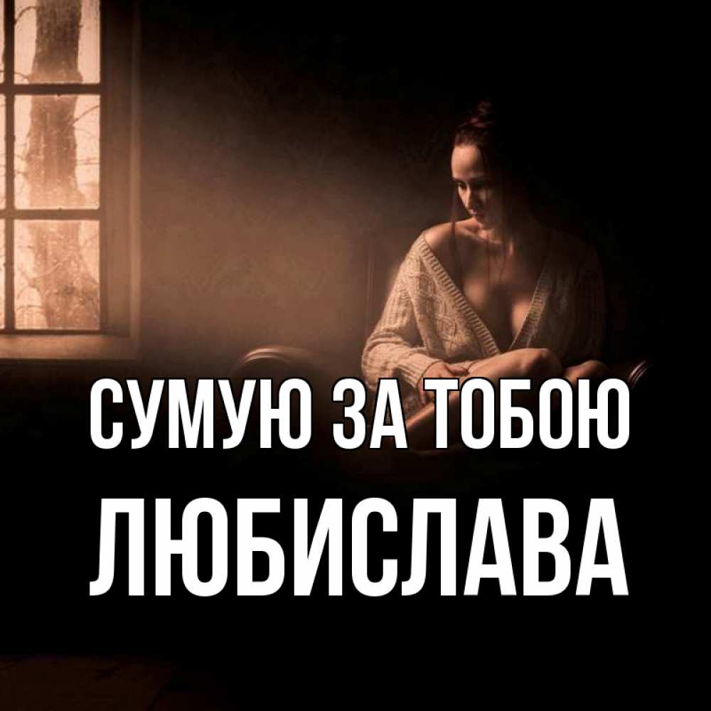 Открытка на каждый день з підписом, Любислава Сумую за тобою приходи в гости ко мне Прикольна листівка з побажанням онлайн скачати безкоштовно 