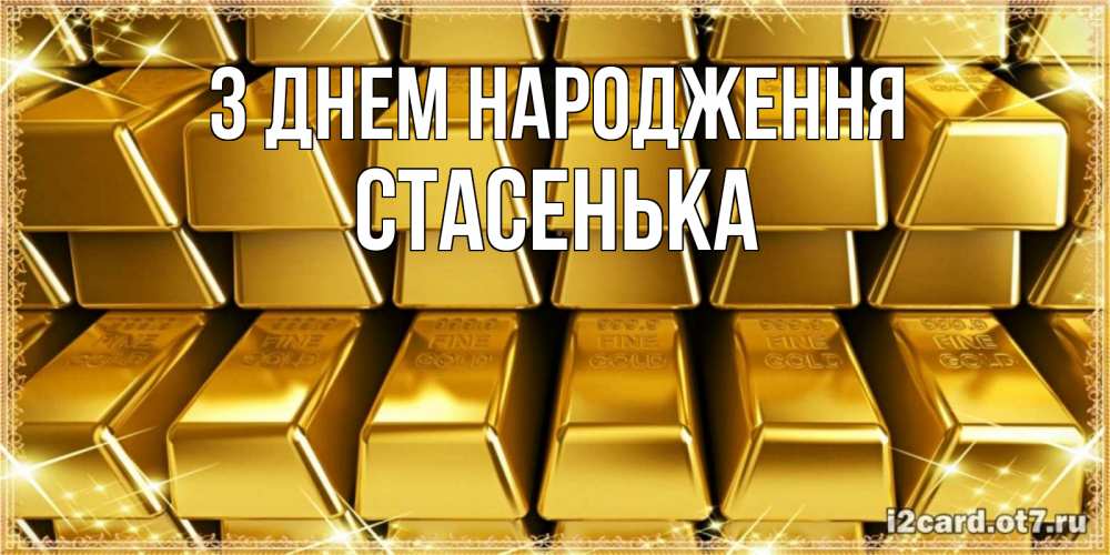 Открытка на каждый день з підписом, Стасенька З Днем народження открытки с пожеланиями финансовой стабильности Прикольна листівка з побажанням онлайн скачати безкоштовно 
