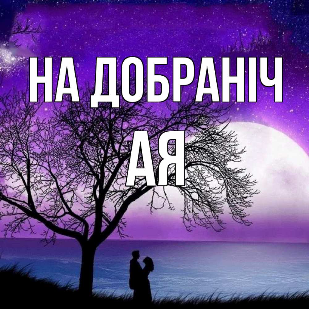 Открытка на каждый день з підписом, Ая На добраніч огромная луна и парочка Прикольна листівка з побажанням онлайн скачати безкоштовно 