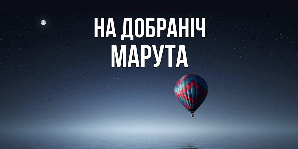 Открытка на каждый день з підписом, Марута На добраніч ночная открытка Прикольна листівка з побажанням онлайн скачати безкоштовно 