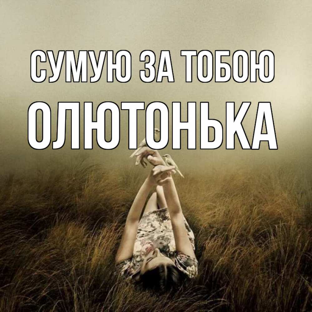 Открытка на каждый день з підписом, Олютонька Сумую за тобою девушка с голубями Прикольна листівка з побажанням онлайн скачати безкоштовно 