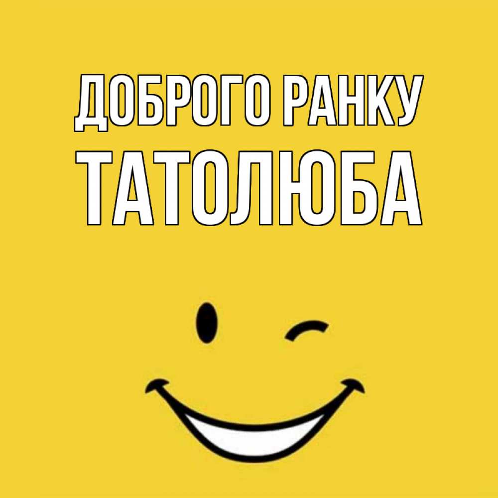 Открытка на каждый день з підписом, Татолюба Доброго ранку оранжевый фон Прикольна листівка з побажанням онлайн скачати безкоштовно 