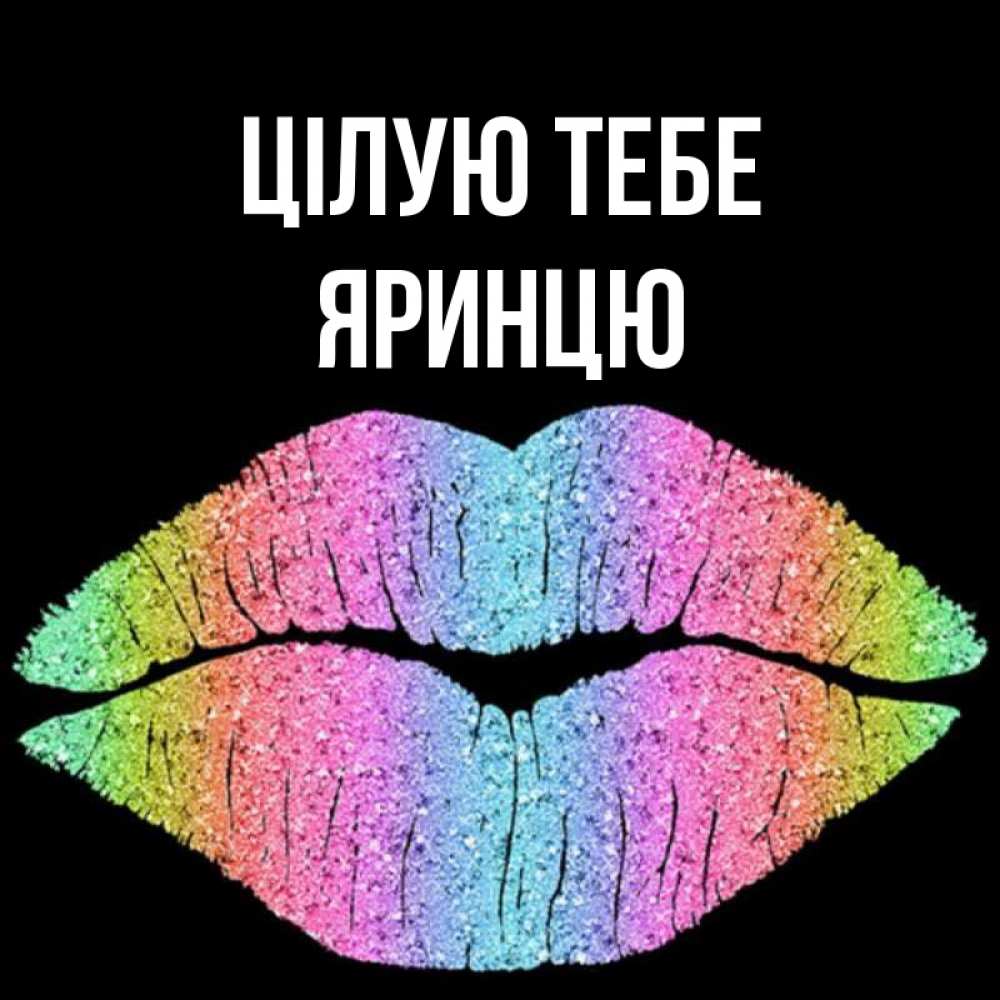 Открытка на каждый день з підписом, Яринцю Цілую тебе след от губ на черном фоне Прикольна листівка з побажанням онлайн скачати безкоштовно 