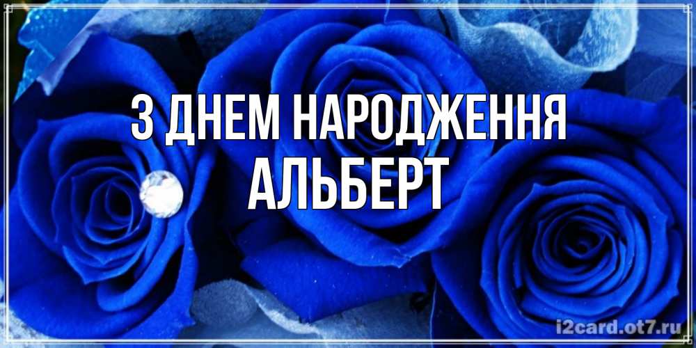 Открытка на каждый день з підписом, Альберт З Днем народження синие розы в росе Прикольна листівка з побажанням онлайн скачати безкоштовно 