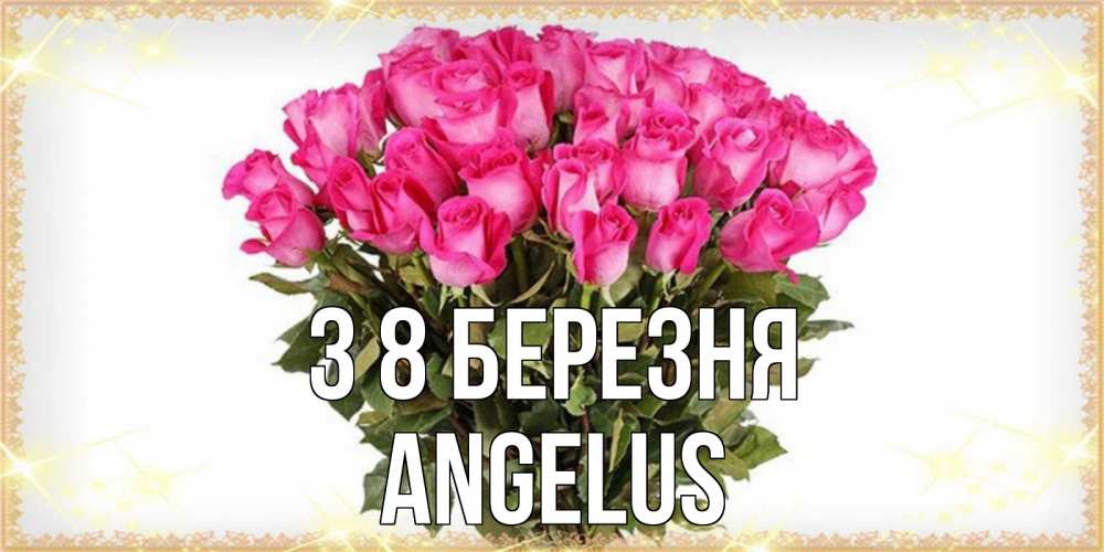 Открытка на каждый день з підписом, Angelus З 8 БЕРЕЗНЯ красивые открытки в оригинальной обработке на международный женский день Прикольна листівка з побажанням онлайн скачати безкоштовно 