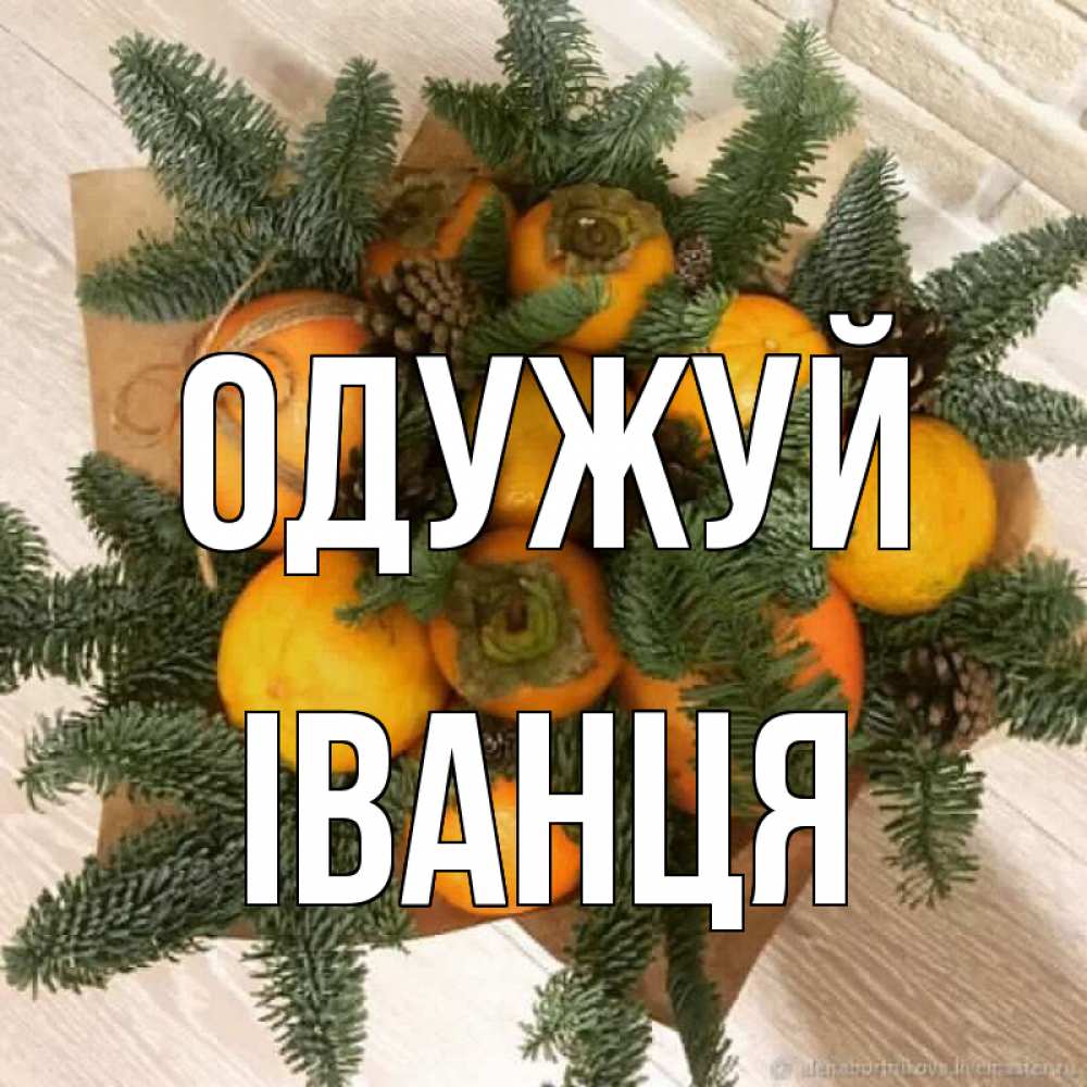 Открытка на каждый день з підписом, Іванця Одужуй апельсины и хурьма Прикольна листівка з побажанням онлайн скачати безкоштовно 
