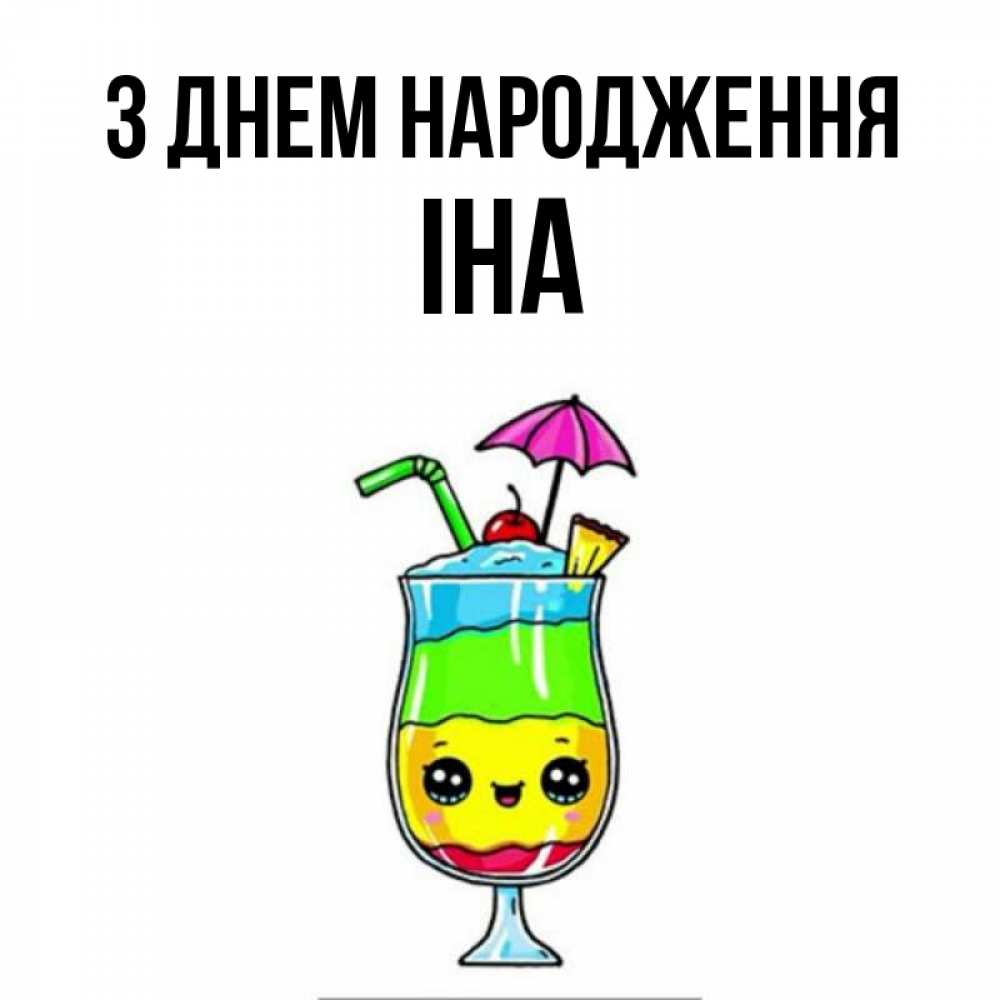Открытка на каждый день з підписом, Іна З Днем народження с зонтиком Прикольна листівка з побажанням онлайн скачати безкоштовно 