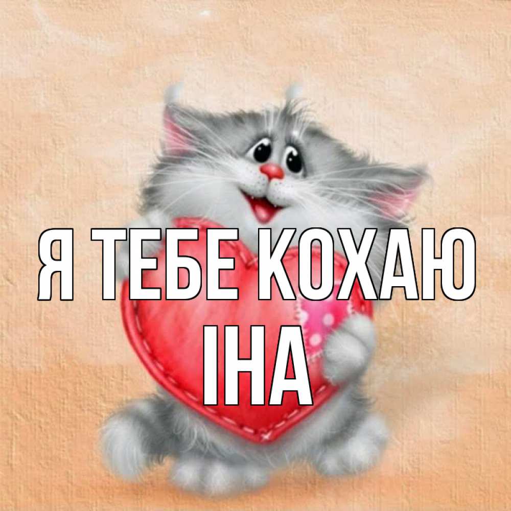 Открытка на каждый день з підписом, Іна Я тебе кохаю сердце с заплаткой Прикольна листівка з побажанням онлайн скачати безкоштовно 