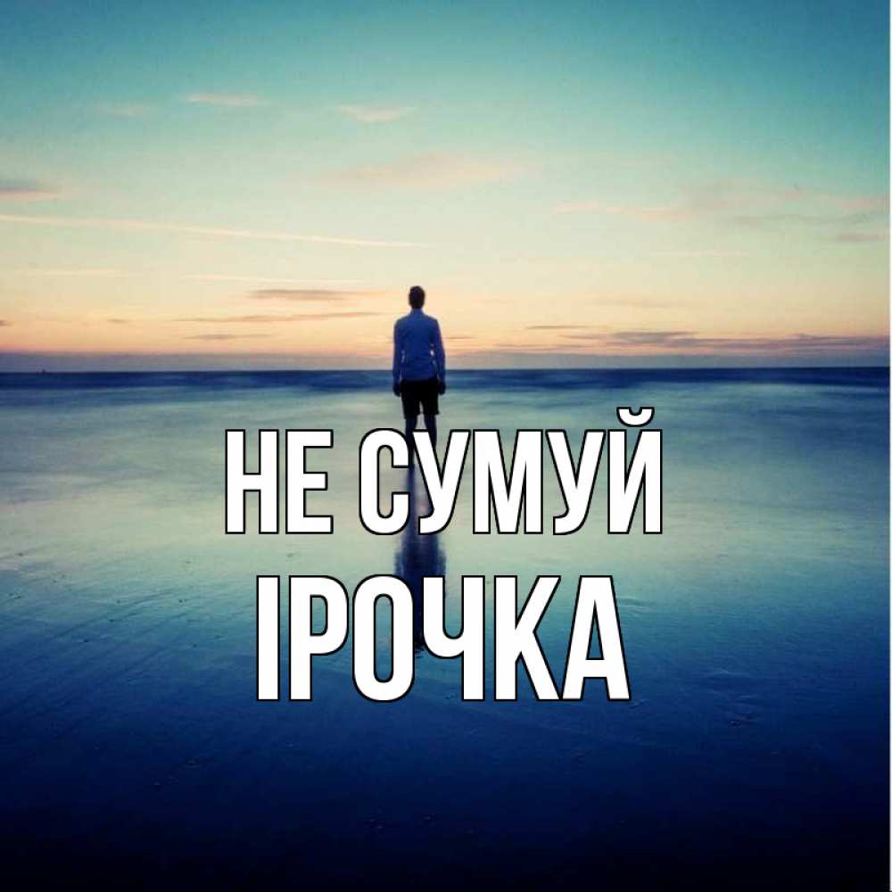Открытка на каждый день з підписом, Ірочка Не сумуй небо и гладь льда Прикольна листівка з побажанням онлайн скачати безкоштовно 