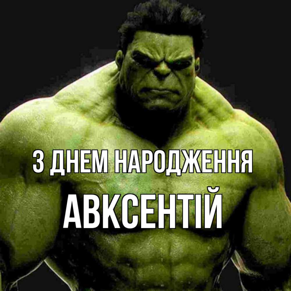 Открытка на каждый день з підписом, Авксентій З Днем народження зеленый супергерой марвел Прикольна листівка з побажанням онлайн скачати безкоштовно 