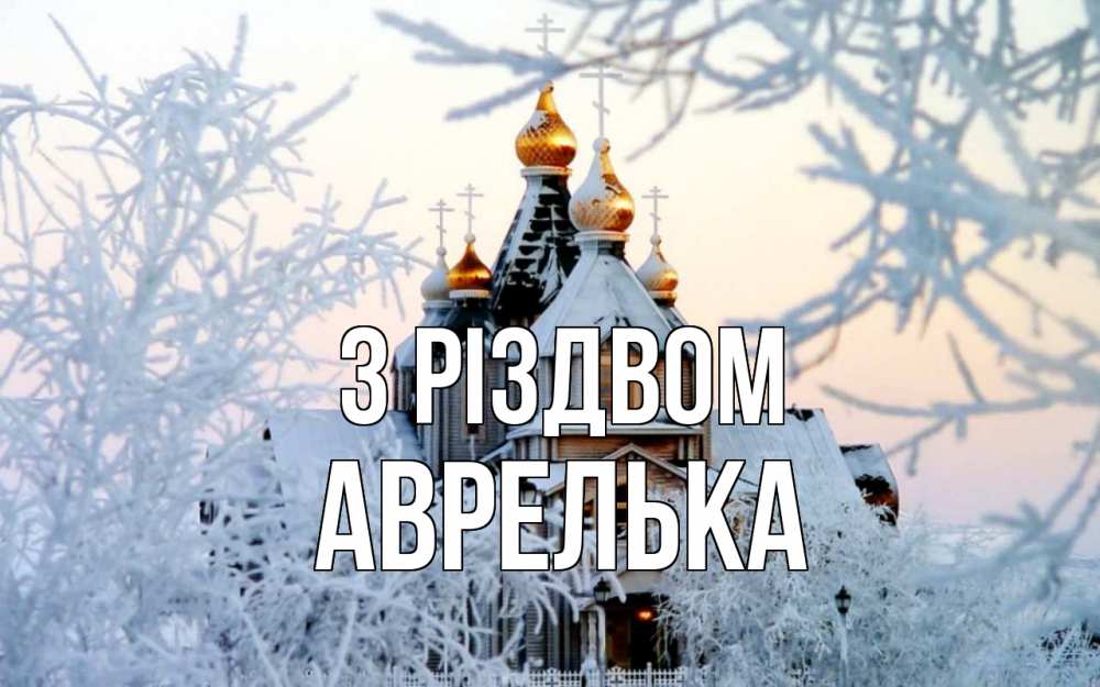 Открытка на каждый день з підписом, Аврелька З Різдвом рождество, золотые купала 1 Прикольна листівка з побажанням онлайн скачати безкоштовно 