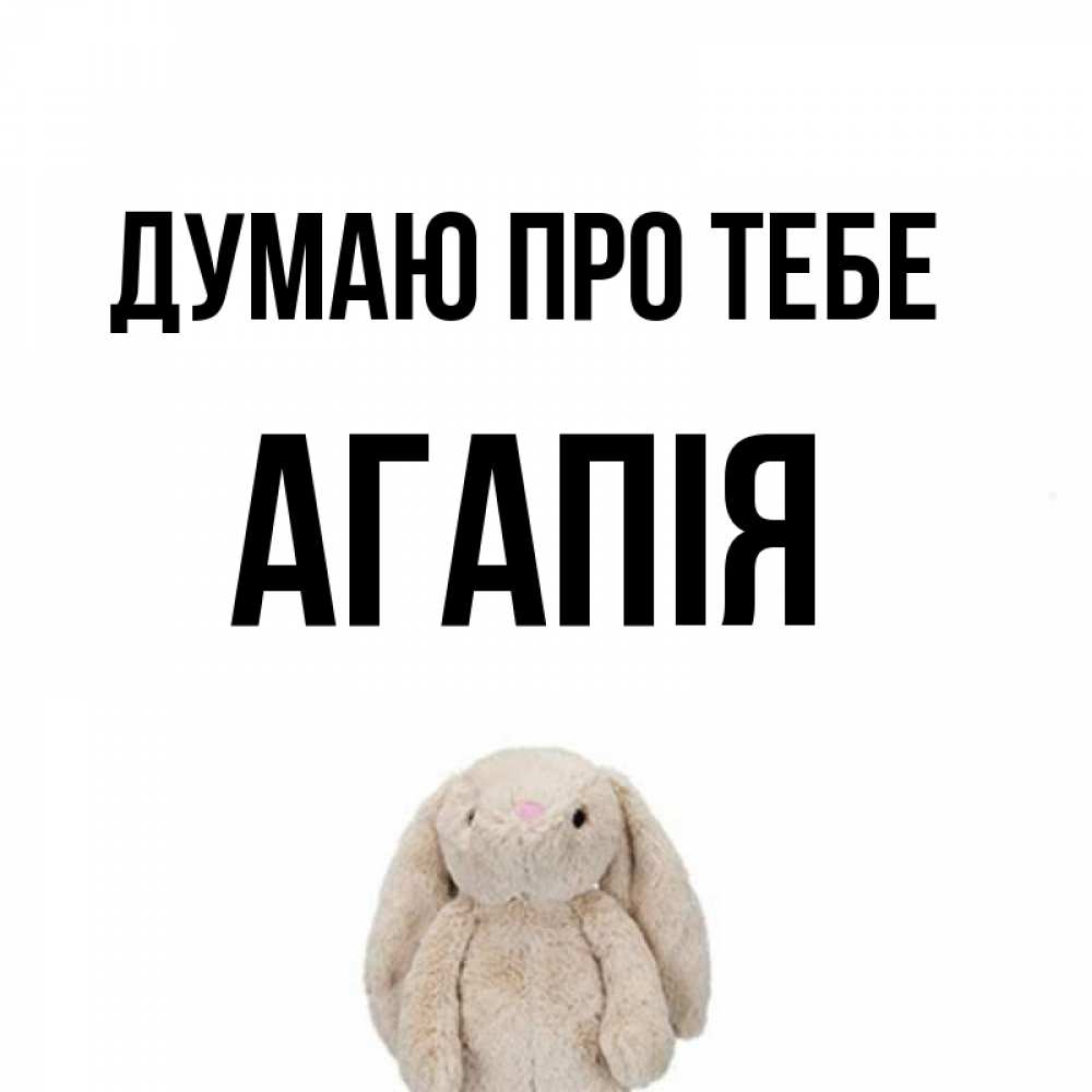 Открытка на каждый день з підписом, Агапія Думаю про тебе открытки с текстами и подписями Прикольна листівка з побажанням онлайн скачати безкоштовно 