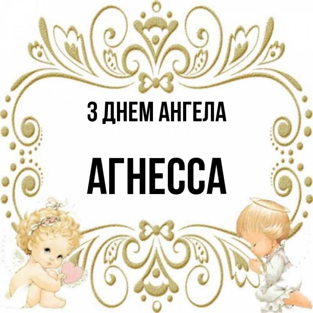 Открытка на каждый день з підписом, Агнесса З Днем ангела с именинами поздравляют два красивых ангела. Один с сердечком другой молится Прикольна листівка з побажанням онлайн скачати безкоштовно 
