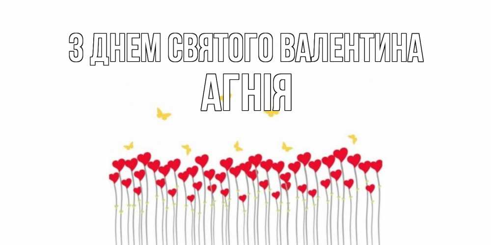 Открытка на каждый день з підписом, Агнія З Днем Святого Валентина шары много на палочках Прикольна листівка з побажанням онлайн скачати безкоштовно 
