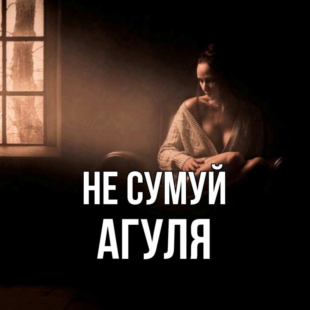 Открытка на каждый день з підписом, Агуля Не сумуй сидя у окна Прикольна листівка з побажанням онлайн скачати безкоштовно 