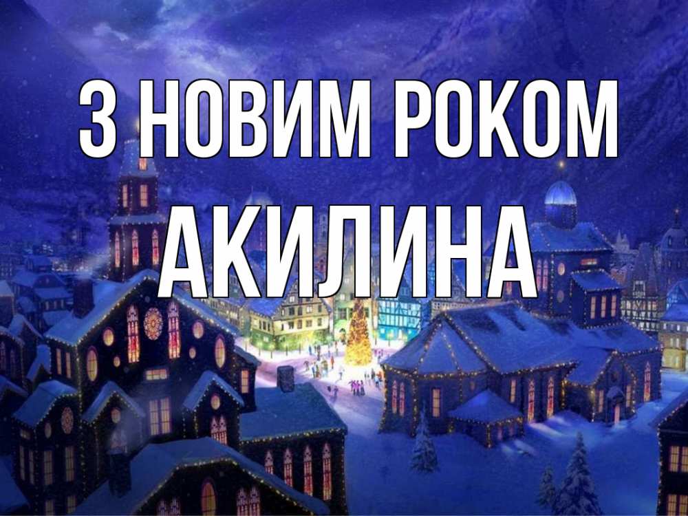 Открытка на каждый день з підписом, Акилина З новим роком новый год Прикольна листівка з побажанням онлайн скачати безкоштовно 